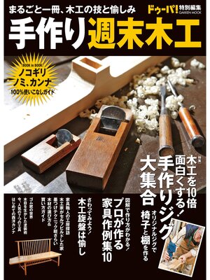 cover image of 手作り週末木工